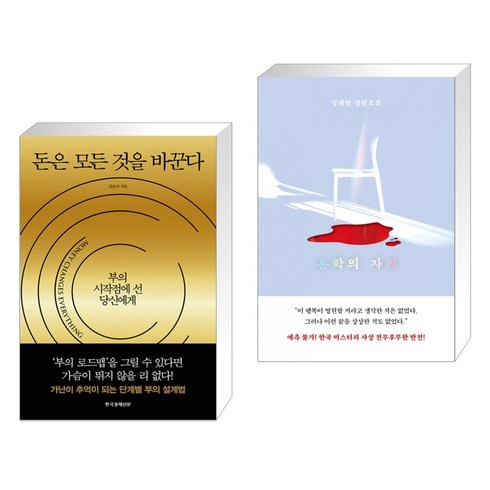 돈은 모든 것을 바꾼다 + 홍학의 자리 (전2권), 한국경제신문사 한경비피