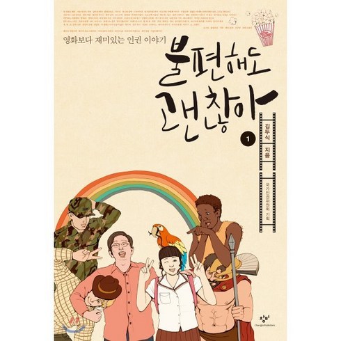 불편해도괜찮아 - 불편해도 괜찮아 1 (큰글자도서) : 영화보다 재미있는 인권 이야기, 창비, 김두식 저/국가인권위원회 기획