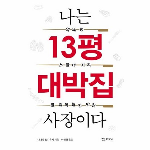 나는 13평 대박집 사장이다, 상품명