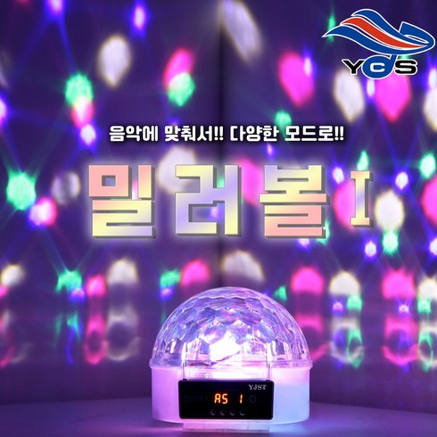 밀러볼1 LED 6컬러 미러볼 LED핀볼 노래방 가라오케 미러볼 가정용 업소용, 가정용(콘센트 플러그 타입)