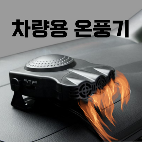 카패스 차량용 온풍기 미니 히터 12V 24V 시거잭, 24V 블랙