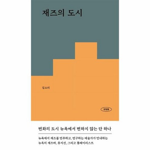 재즈의도시 - 재즈의 도시 변화의 도시 뉴욕에서 변하지 않는 단 하나 경험들 시리즈 6, 상품명