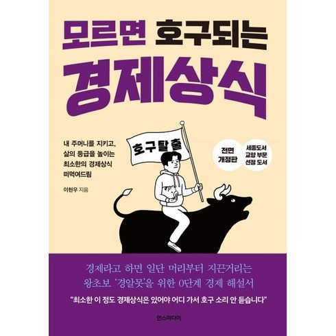 모르면 호구 되는 경제상식:세종도서 교양부문 선정 도서, 한스미디어, 이현우