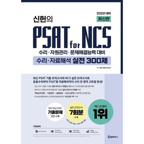 위포트ncs - 2022 최신판 위포트 신헌의 PSAT for NCS 수리·자료해석 실전 300제