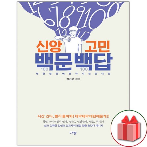 신앙고민백문백답 - 선물+신앙고민 백문백답 도서 책