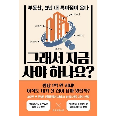 그래서 지금 사야 하나요?:부동산 3년 내 특이점이 온다, 한국경제신문, 우용표