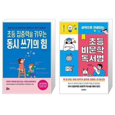 초등집중력을키우는동시쓰기의힘 - 초등 집중력을 키우는 동시 쓰기의 힘 + 성적으로 연결되는 초등 비문학 독서법 (마스크제공)