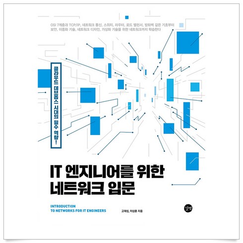 it엔지니어를위한네트워크입문 - 길벗 IT 엔지니어를 위한 네트워크 입문, 단품없음