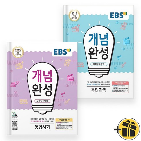 EBS 개념완성 통합사회+통합과학 고1 세트 (2024년), 고등학생