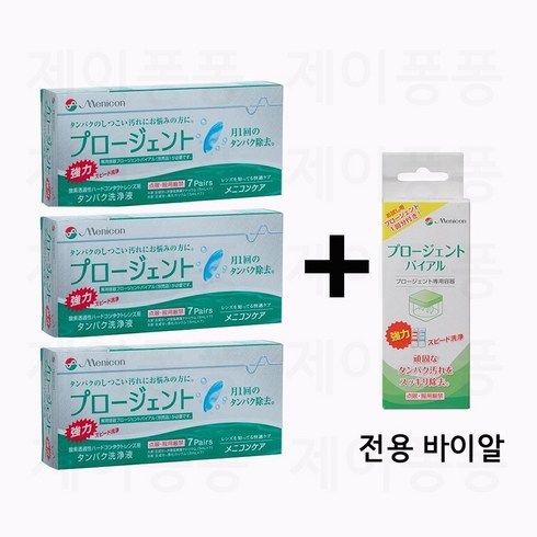 메니콘 프로젠트 단백질제거제 3개+프로젠트 전용바이알 1개세트 메니콘 프로젠트 하드렌즈 단백질 제거제