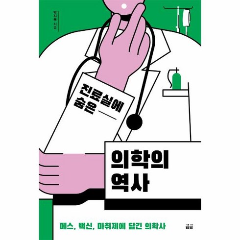 진료실에숨은의학의역사 - 웅진북센 진료실에 숨은 의학의 역사 메스 백신 마취제에 담긴 의학사, One color | One Size, One color | One Size