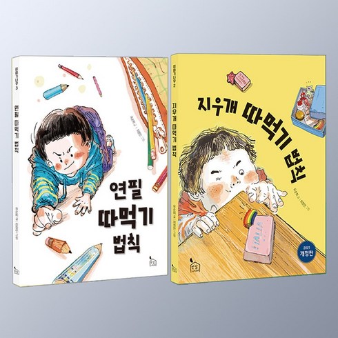 지우개따먹기법칙 - 지우개 따먹기 법칙 + 연필 따먹기 법칙 세트 (전2권) 어린이 동화책, 지우개 따먹기법칙+연필 따먹기법칙(전2권)