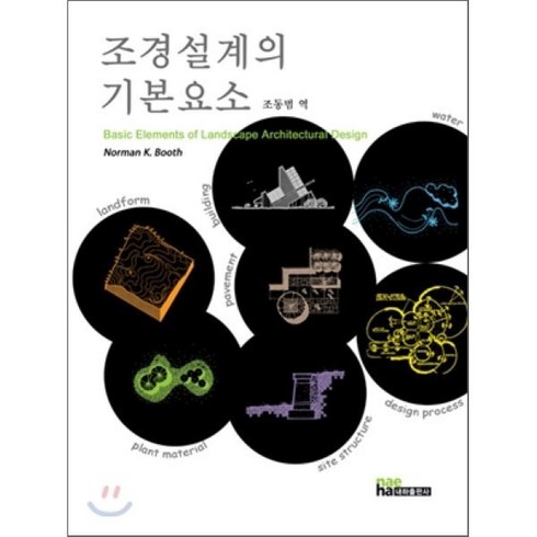 [내하출판사]조경설계의 기본요소_NORMAN K. BOOTH_2008, 내하출판사, Norman K. Booth 저/조동범 역