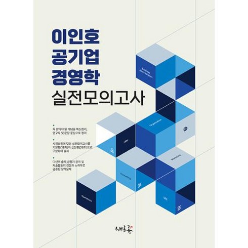 이인호 공기업 경영학 실전모의고사, 새흐름