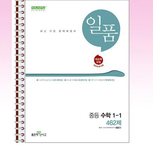일품1-1 - 일품 중등 수학 1-1 (2025년) - 스프링 제본선택, 본책1권 제본, 수학영역, 중등1학년