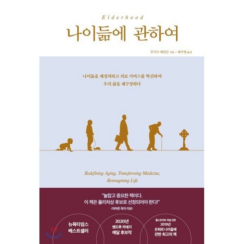 나이듦에 관하여:나이듦을 재정의하고 의료 서비스를 혁신하여 우리 삶을 재구상하다, 비잉(Being), 루이즈 애런슨