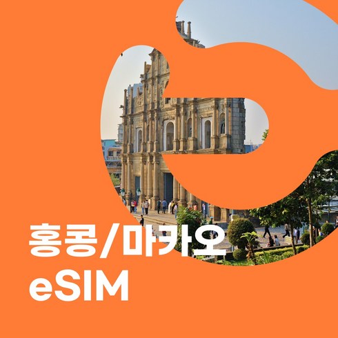 이심이지 홍콩 마카오 eSIM 이심 e심 무료통화 데이터 무제한, 총 10GB, 6일