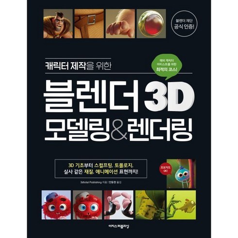 캐릭터 제작을 위한 블렌더 3D 모델링&렌더링 : 한 권으로 끝내는 3D 모델링 교과서, 이지스퍼블리싱