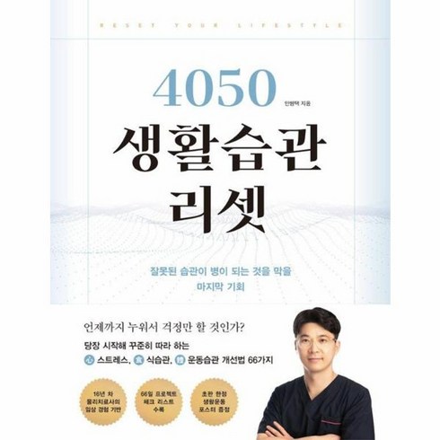 4050생활습관리셋 - 웅진북센 4050 생활습관 리셋 잘못된 습관이 병이 되는 것을 막을 마지막 기회, One color | One Size