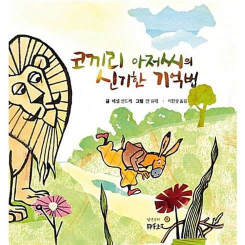 코끼리 아저씨의 신기한 기억법