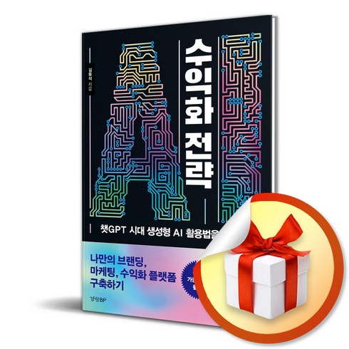 ai수익화전략 - AI 수익화 전략 (이엔제이 전용 사 은 품 증 정)