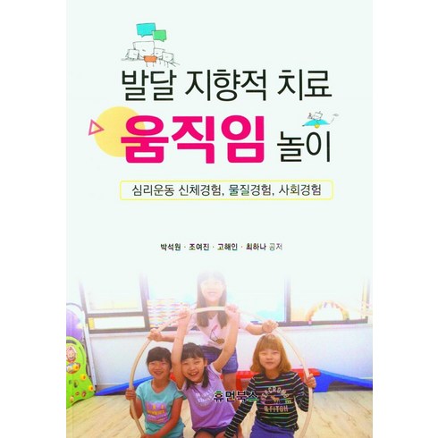 운동제어와학습의역동성:복잡계관점의움직임 - 발달 지향적 치료 움직임 놀이:심리운동 신체경험 물질경험 사회경험, 박석원,조여진,고해인,최하나 공저, 휴먼북스