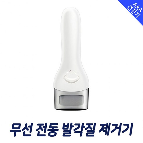 무선 발각질제거기 발 뒤꿈치 굳은살 발각질제거, 1개