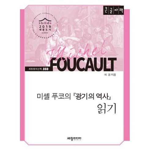 미셸 푸코의 『광기의 역사』 읽기 (큰글자책), 세창출판사, 허경 저