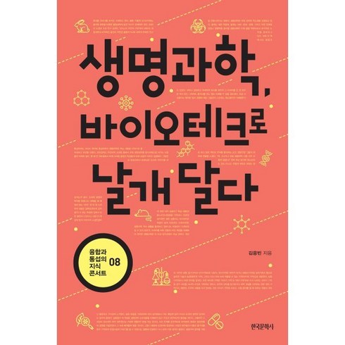 김응빈 - 생명과학 바이오테크로 날개 달다, 한국문학사, 9788987527857, 김응빈 저