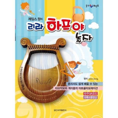 제임스 정의 리라 하프야 놀자 일신서적