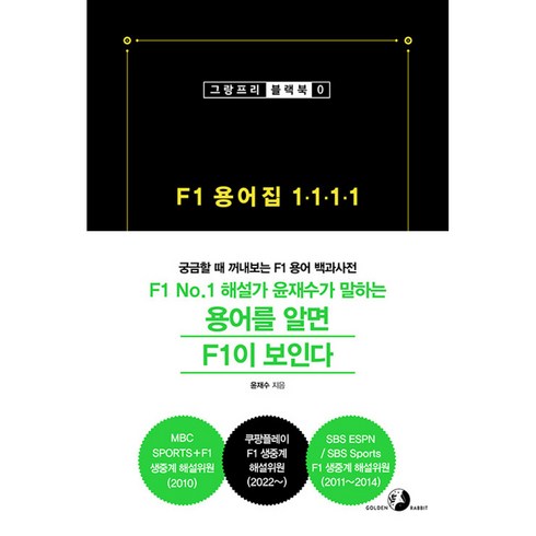 f1책 - F1 용어집 1111 그랑프리 블랙북-00 F1 No.1 해설가 윤재수가 말하는 용어를 알면 F1이 보인다