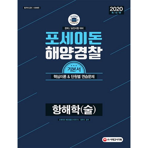 포세이돈 항해학(술)(2020):2019 해양경찰 시험 대비 | 기본서 핵심이론 & 단원별 연습문제, 시대고시기획, 포세이돈 해양경찰고시연구소 정우리