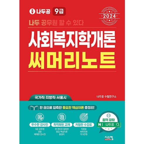 2024 나두공 9급 공무원 사회복지학개론 써머리노트:국가직 지방직 서울시, 시스컴
