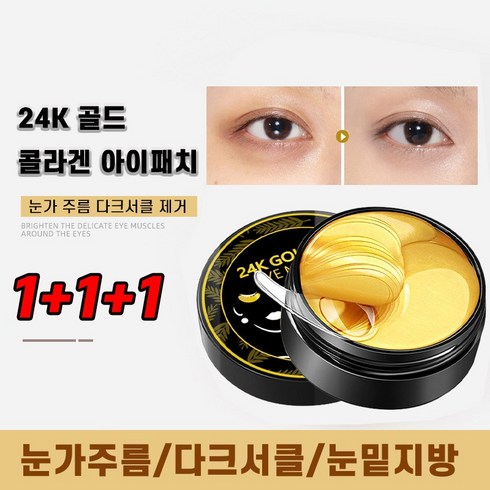 콜라겐아이패치 - 1/1+1/1+1+1 24k 골드 눈 밑 콜라겐 아이패치 히알루론산 눈패치 팔자주름 눈가주름개선패치, 블랙*1, 3개