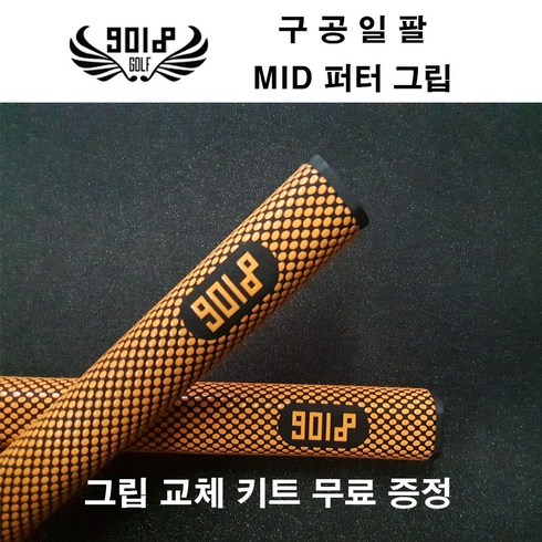 [구공일팔] 9018 그라데이션 MID 퍼터 그립