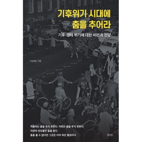 기후책 - 기후위기 시대에 춤을 추어라:기후-생태 위기에 대한 비판과 전망, 삼인, 이송희일