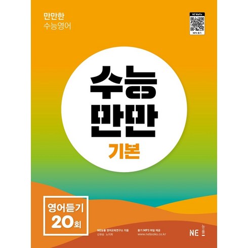 수능만만영어듣기 - 수능만만 영어듣기 20회 기본, NE능률, NE능률 영어교육연구소(저),NE능률