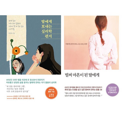 한성희 2권세트 - 딸에게 보내는 심리학 편지 ＋ 벌써 마흔이 된 딸에게