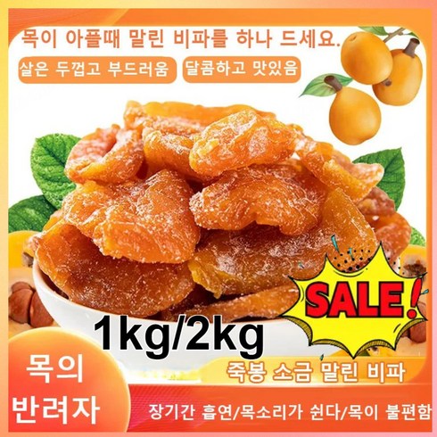 1kg/2kg 죽봉 소금 말린 비파 비파말랭이 가래제거 기침 멎게/청열건비위/생진윤폐, 500g 총5포
