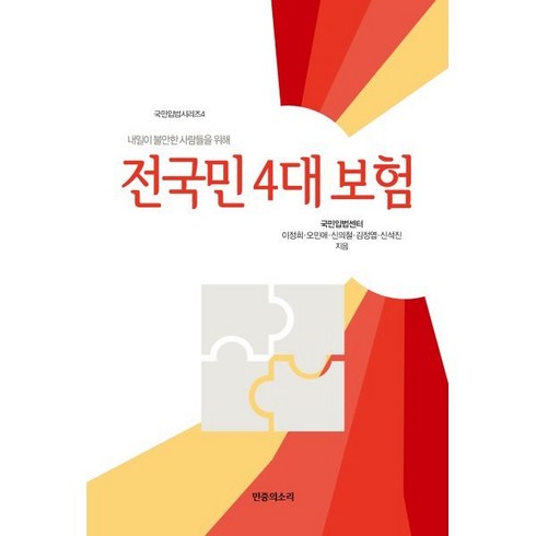 전국민 4대보험:내일이 불안한 사람들을 위해, 민중의소리, 이정희,오민애,신의철,김정엽,신석진 저