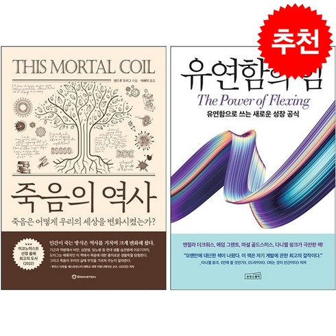 죽음의 역사+유연함의 힘 세트 + 북마크 증정, 상상스퀘어, 수잔 애쉬포드