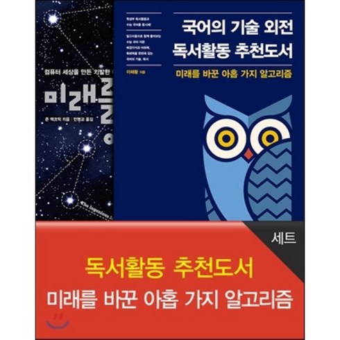 미래를바꾼아홉가지알고리즘 - 독서활동 추천도서 : 미래를 바꾼 아홉 가지 알고리즘 세트, 에이콘출판사