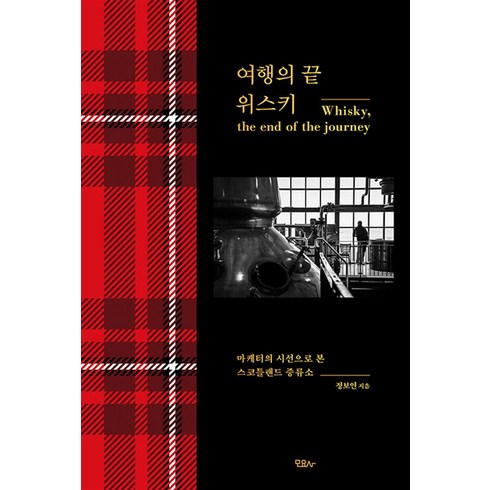 위스키안내서구매정보 - 여행의 끝 위스키(화이트 에디션):마케터의 시선으로 본 스코틀랜드 증류소, 모요사, 정보연