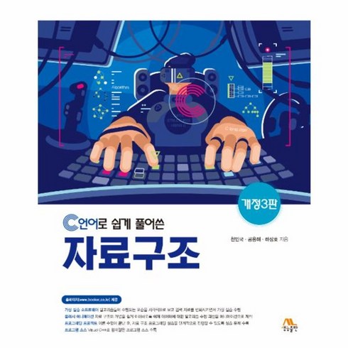 c언어로쉽게풀어쓴자료구조 - 웅진북센 C언어로 쉽게 풀어쓴 자료구조 개정3판, One color | One Size