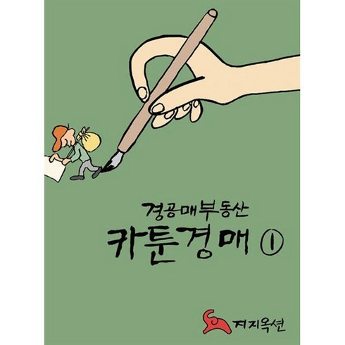 경공매부동산 카툰경매 1, 지지옥션, 강명주 저