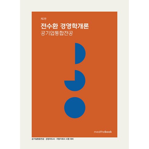 전수환경영학개론 - 전수환 경영학개론 : 공기업통합전공 - 공기업통합전공.경영지도사.가맹거래사 시험 대비 제2판, 밀더북