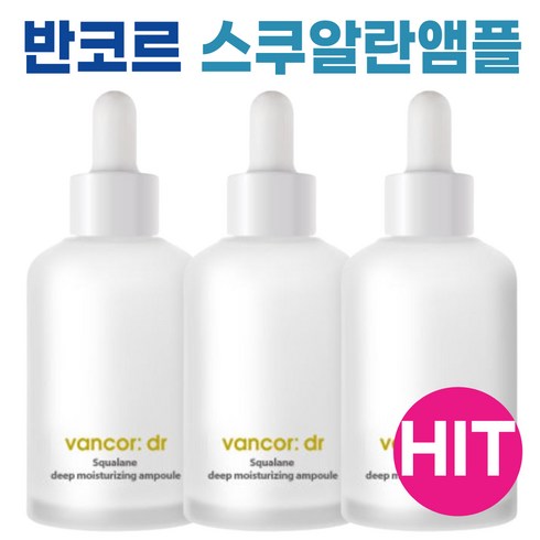 닥터 반코르 보스웰리아 스쿠알란 앰플 속보습 촉촉 I 반코르 앰플 VANCOR AMPOULE I 스쿠알란 30000ppm +어썸사은품증정, 3개, 50ml