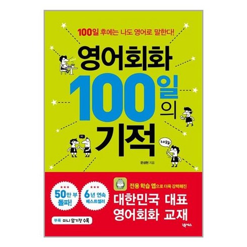 영어회화 100일의 기적:전용 학습 앱 제공, 영어회화 100일의 기적, 문성현(저),넥서스,(역)넥서스,(그림)넥서스, 넥서스