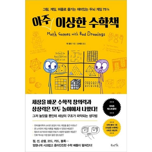 아주이상한수학책 - 아주 이상한 수학책:그림 게임 퍼즐로 즐기는 재미있는 두뇌 게임 75¼, 북라이프, 벤 올린