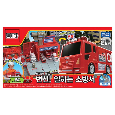 토미카월드 변신 일하는 소방서, 단품